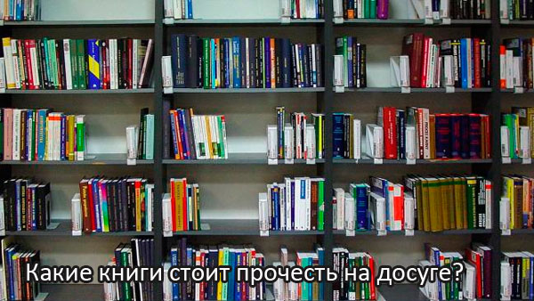 Какие книги стоит прочесть на досуге?
