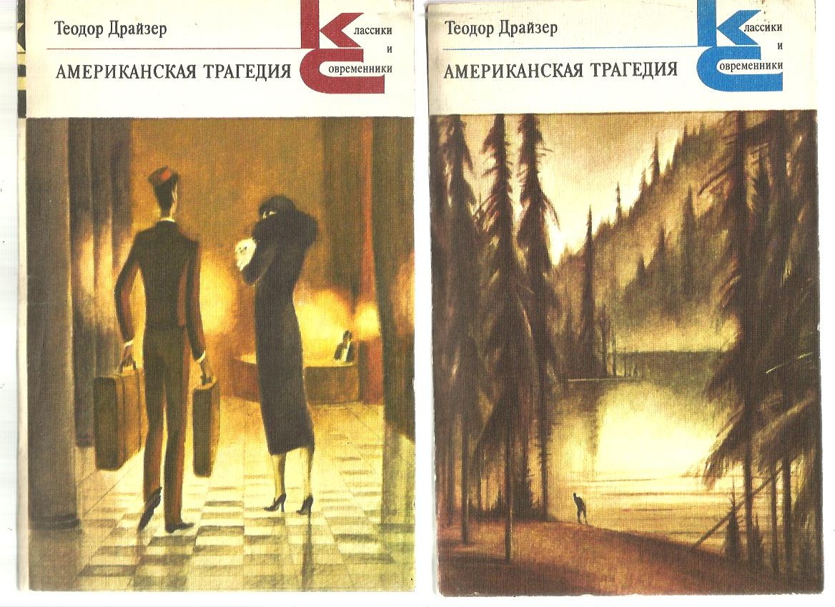 Теодор Драйзер «Американская трагедия»