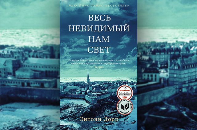 Энтони Дорр «Весь невидимый нам свет»
