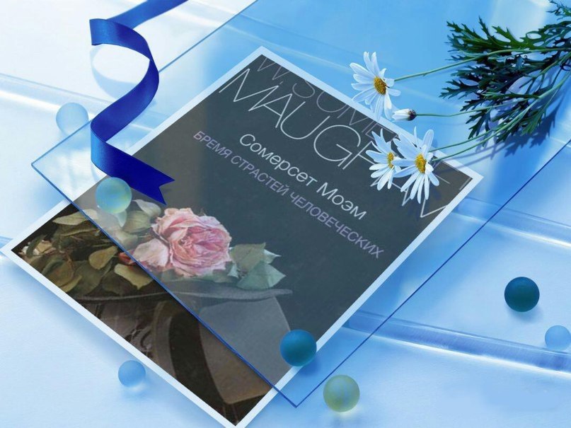 Книга «Бремя страстей человеческих» — классика английской литературы
