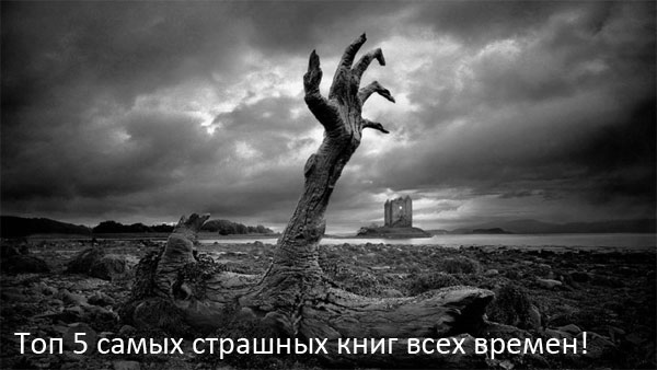 Топ 5 самых страшных книг всех времен!