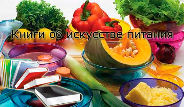 Книги об искусстве питания