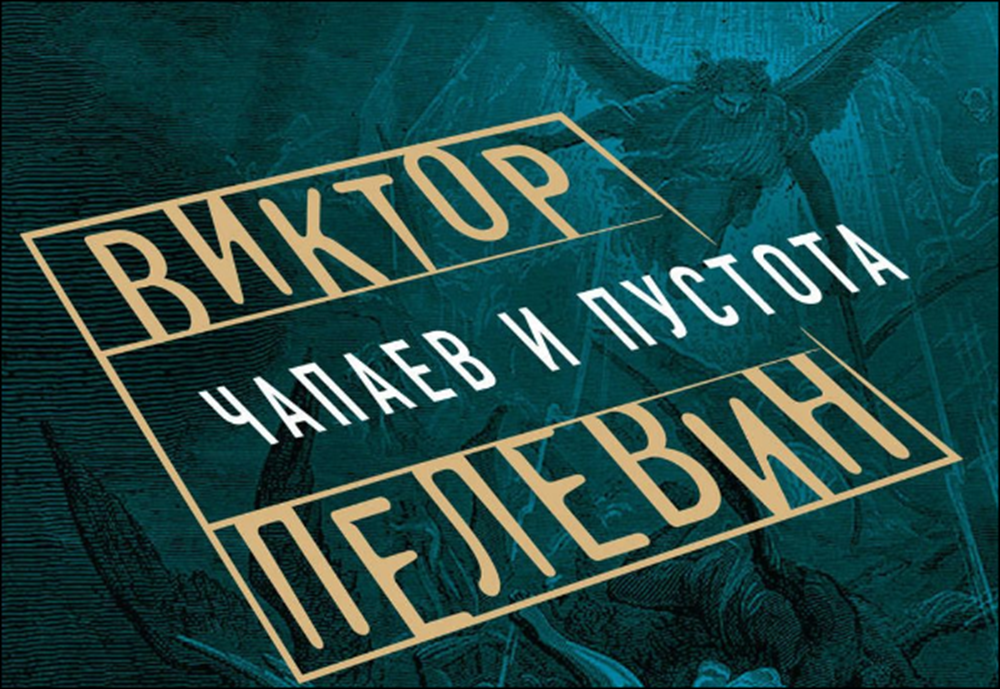 «Чапаев и пустота» — дзэн-буддистский роман Виктора Пелевина