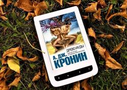 Арчибальд Кронин «Древо Иуды» — один из лучших романов зарубежной классики
