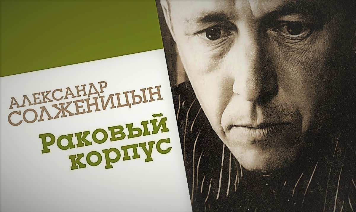 «Раковый корпус» — трогательная повесть о хрупкости жизни