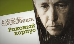 «Раковый корпус» — трогательная повесть о хрупкости жизни