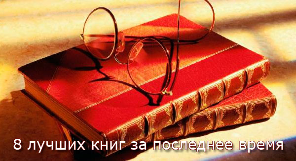 8 лучших книг за последнее время - (2014-2015 гг)