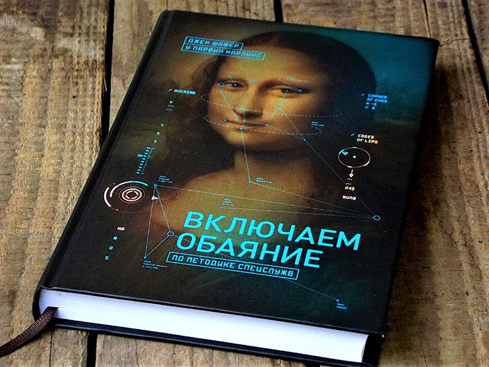Джек Шафер, Марвин Карлинс «Включаем обаяние по методике спецслужб»