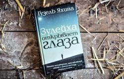 «Зулейха открывает глаза» — образец качественной современной прозы