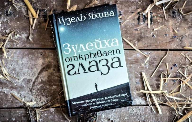 «Зулейха открывает глаза» — образец качественной современной прозы