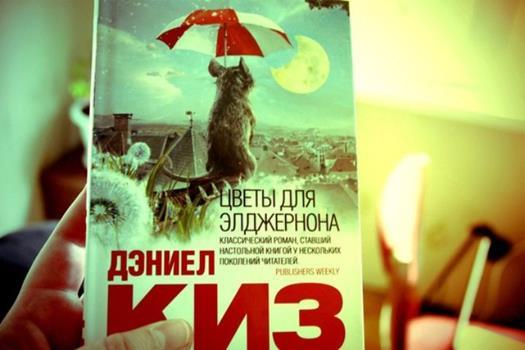 Дэниел Киз «Цветы для Элджернона»