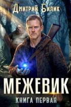 Книга Межевик. Дилогия (СИ)