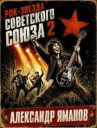 Книга Рок-звезда Советского Союза 2 (СИ)