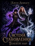Книга Теневой мир (СИ)