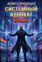 Книга Системный Адвокат 5 (СИ)