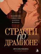 Книга Страсти по Драмионе. Как фанатский пейринг стал культурным феноменом